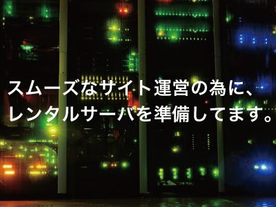 レンタルサーバー